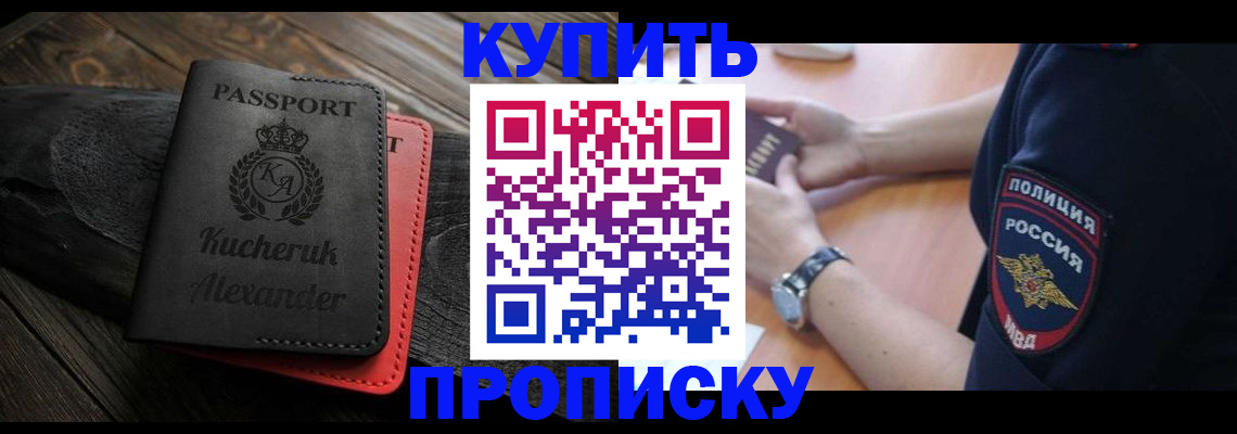 прописка штамп в Железногорске